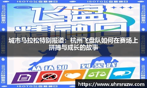 城市马拉松特别报道：杭州飞盘队如何在赛场上拼搏与成长的故事