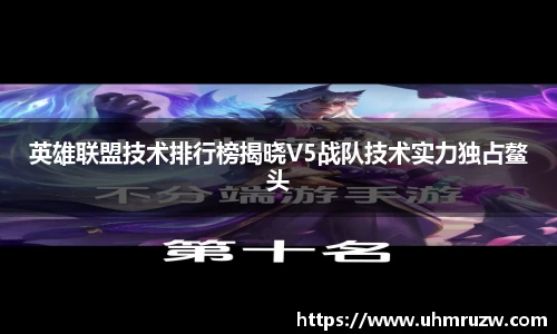 英雄联盟技术排行榜揭晓V5战队技术实力独占鳌头