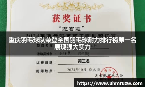 重庆羽毛球队荣登全国羽毛球耐力排行榜第一名展现强大实力