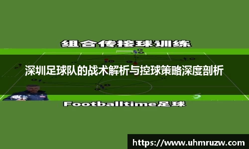 深圳足球队的战术解析与控球策略深度剖析