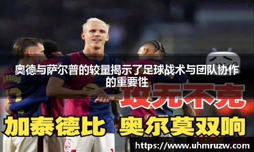 奥德与萨尔普的较量揭示了足球战术与团队协作的重要性