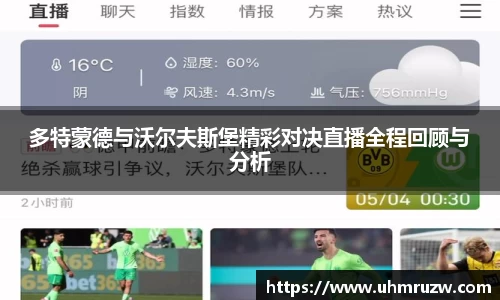 多特蒙德与沃尔夫斯堡精彩对决直播全程回顾与分析