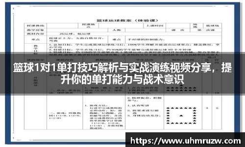 篮球1对1单打技巧解析与实战演练视频分享，提升你的单打能力与战术意识