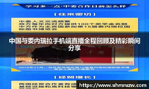 中国与委内瑞拉手机端直播全程回顾及精彩瞬间分享