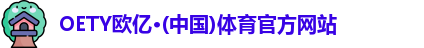 OETY欧亿体育